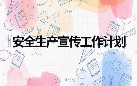 安全生产宣传工作计划 (18篇）