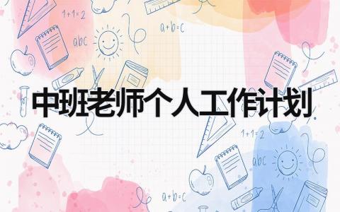 中班老师个人工作计划 (16篇）