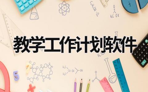 教学工作计划软件 (19篇）