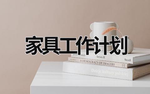 家具工作计划 (20篇）