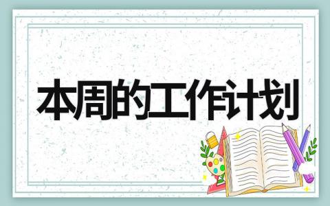 本周的工作计划 (19篇）