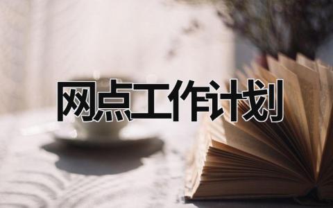 网点工作计划 (17篇）