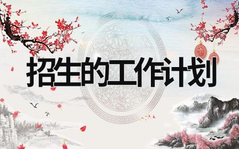 招生的工作计划 (17篇）