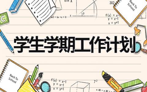 学生学期工作计划 (16篇）