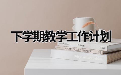 下学期教学工作计划 (21篇）