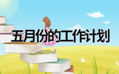 五月份的工作计划 (20篇）