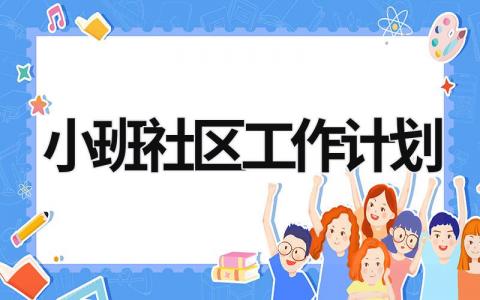 小班社区工作计划 (20篇）