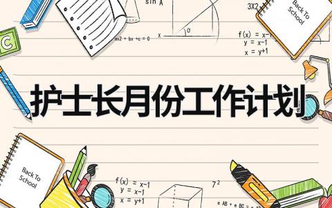 护士长月份工作计划 (19篇）