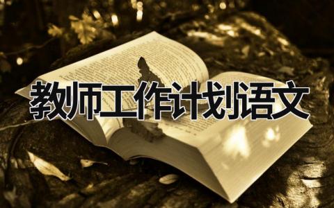 教师工作计划语文 (5篇）