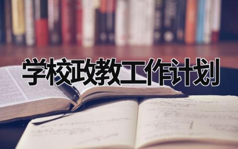 学校政教工作计划 (18篇）