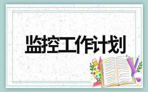 监控工作计划 (12篇）