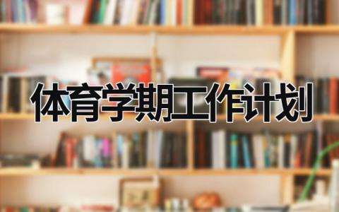 体育学期工作计划 (17篇）