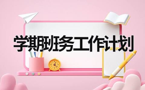 学期班务工作计划 (20篇）