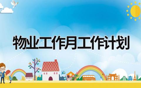 物业工作月工作计划 (20篇）