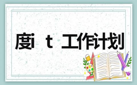 度it工作计划 (19篇）