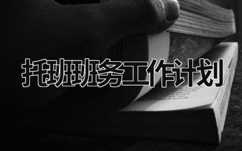 托班班务工作计划 (16篇）