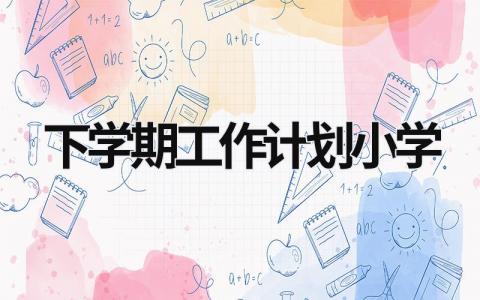 下学期工作计划小学 (15篇）