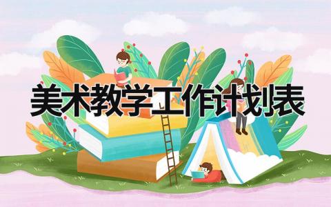 美术教学工作计划表 (18篇）