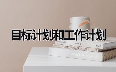 目标计划和工作计划 (19篇）