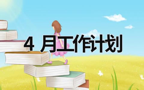 4月工作计划 (18篇）