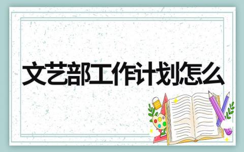 文艺部工作计划怎么 (21篇）