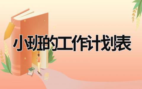 小班的工作计划表 (15篇）