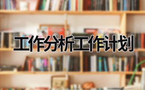 工作分析工作计划 (18篇）