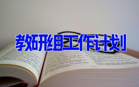 教研组工作计划模板最新范文(11篇)
