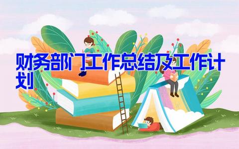 财务部门工作总结及工作计划(8篇）