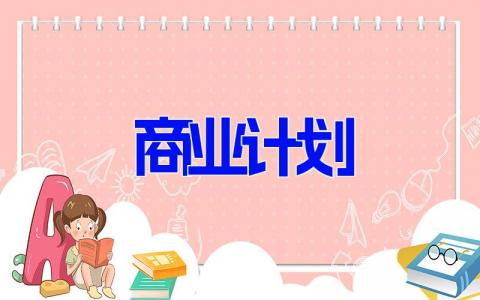 商业计划书范文模板完整版(7篇）