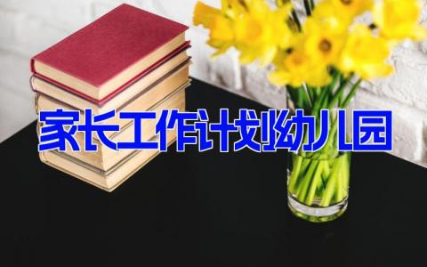 2024家长工作计划幼儿园范文合集(11篇）