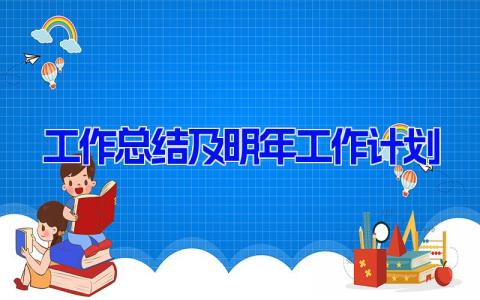 工作总结及明年工作计划(12篇） 年度总结明年工作计划