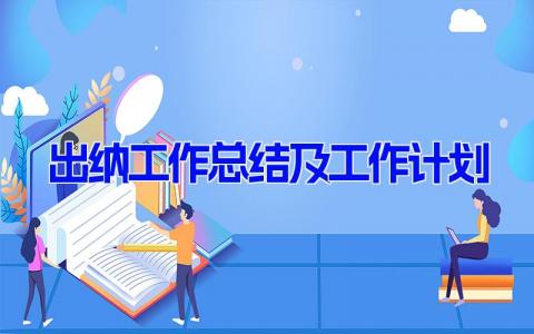 最新出纳工作总结及工作计划(5篇）