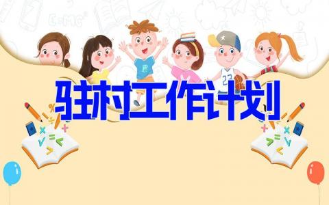 驻村工作计划2024最新范文大全(7篇）