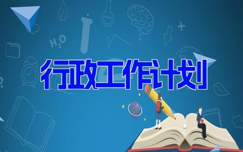 行政工作计划怎么写免费范文(5篇）