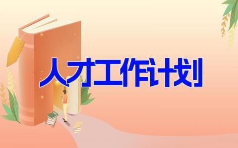 2024年度人才工作计划范文集锦(16篇）