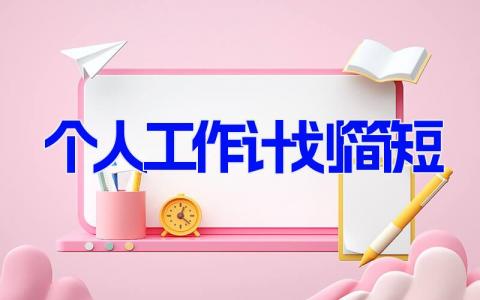 2023最新版的个人工作计划简短(4篇）