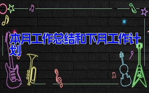 本月工作总结和下月工作计划(6篇）