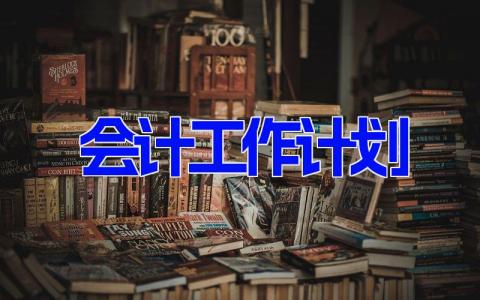 会计工作计划最新版免费范文(6篇）