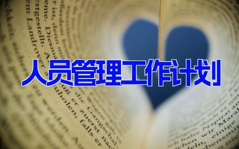 人员管理工作计划最新免费模板(3篇)