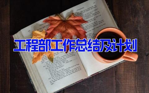 最新版工程部工作总结及计划(11篇）