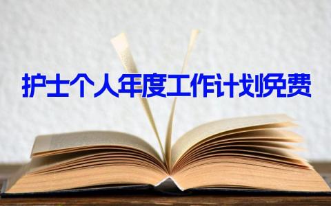 护士个人年度工作计划免费(11篇）