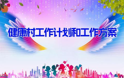 2024健康村工作计划和工作方案(范文8篇)