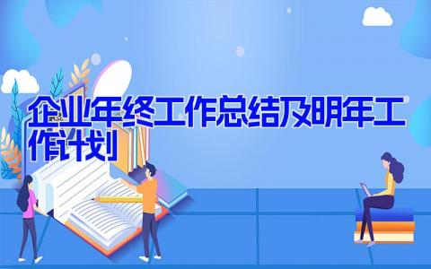 企业年终工作总结及明年工作计划(9篇）