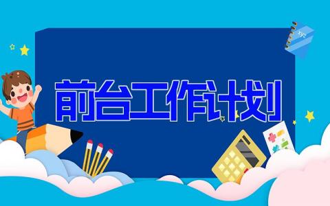 2024最新的前台工作计划范文模板(19篇)