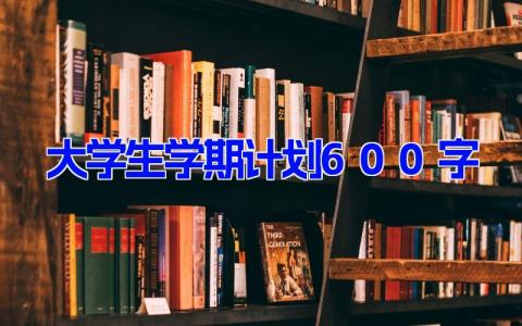 2024大学生学期计划600字范文模板(3篇）