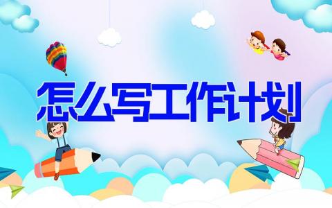 2024怎么写工作计划书 工作规划模板范文(13篇)