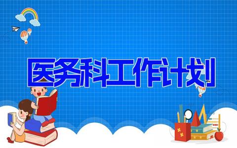 医务科工作计划2024版怎么写(范文7篇）