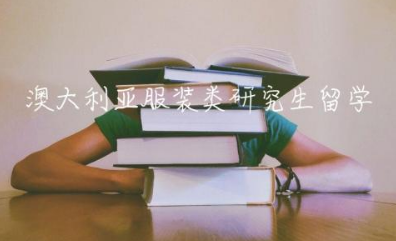 澳大利亚服装类研究生留学怎么样 哪个学校好