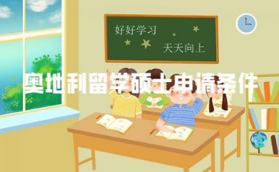 奥地利留学硕士申请条件 奥地利留学能拿永居吗